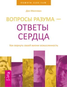 Обложка: Вопросы разума – ответы сердца. Как вернуть своей жизни осмысленность