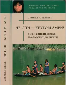 Обложка: Не спи — кругом змеи! Быт и язык индейцев амазонских джунглей
