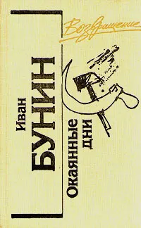 Обложка: Окаянные дни