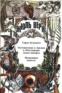 Обложка: Том 27. Город Будущего. Путешествие в Англию и Шотландию задом наперед. Невидимая невеста
