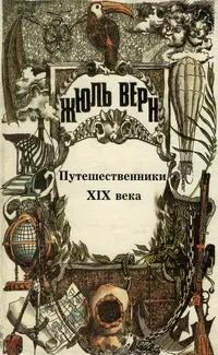 Обложка: Том 25. Всеобщая история великих путешествий и великих путешественников. Часть 3. Путешественники XIX века