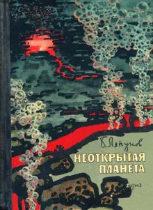 Обложка: Неоткрытая планета