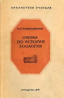 Обложка: Очерки по истории зоологии