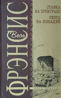 Обложка: Охота на лошадей