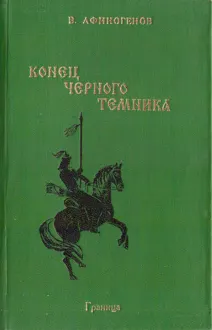 Обложка: Конец черного темника