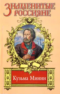 Обложка: Жребий Кузьмы Минина