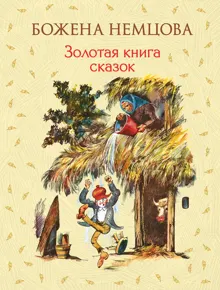 Обложка: Золотая книга сказок