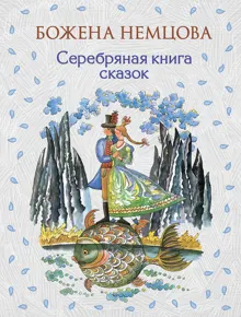 Обложка: Серебряная книга сказок