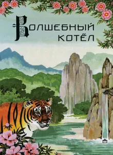 Обложка: Волшебный котёл