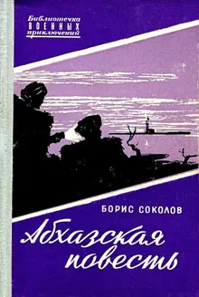 Обложка: Абхазская повесть