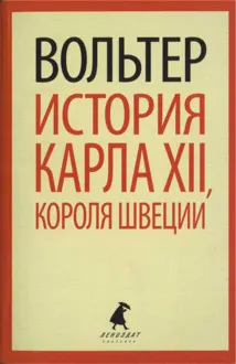 Обложка: История Карла XII, короля Швеции