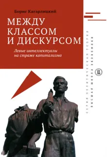 Обложка: Между классом и дискурсом