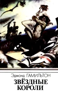 Обложка: Звездные короли
