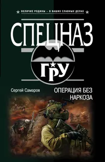 Обложка: Операция без наркоза