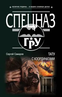 Обложка: Тату с координатами