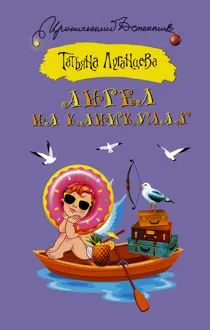 Обложка: Ангел на каникулах