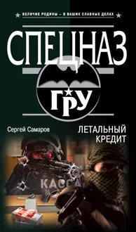 Обложка: Летальный кредит