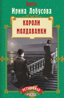 Обложка: Короли Молдаванки