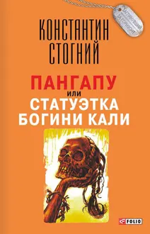 Обложка: Пангапу, или Статуэтка богини Кали