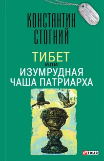 Обложка: Тибет, или Изумрудная Чаша Патриарха
