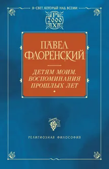 Обложка: Детям моим. Воспоминания прошлых лет