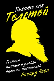Обложка: Писать как Толстой. Техники, приемы и уловки великих писателей