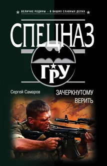 Обложка: Зачеркнутому верить