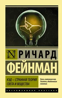 Обложка: КЭД – странная теория света и вещества
