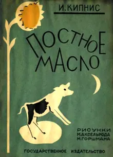Обложка: Постное масло
