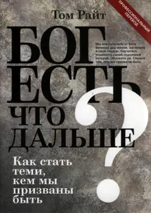 Обложка: Бог есть. Что дальше? Как стать теми, кем мы призваны быть