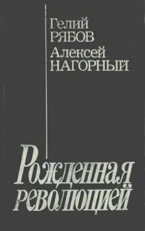 Обложка: Повесть об уголовном розыске [Рожденная революцией]