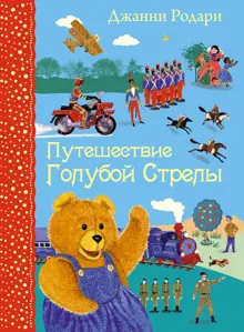 Обложка: Путешествие Голубой Стрелы