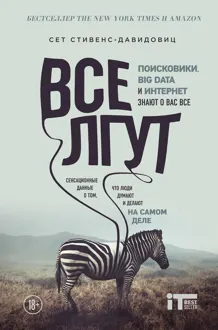 Обложка: Все лгут. Поисковики, Big Data и Интернет знают о вас всё