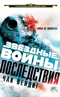 Обложка: Последствия