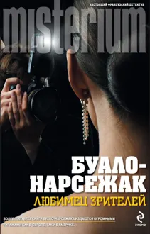 Обложка: Любимец зрителей