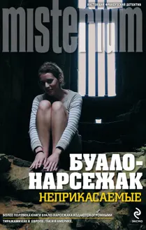Обложка: Неприкасаемые