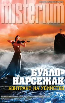 Обложка: Контракт на убийство