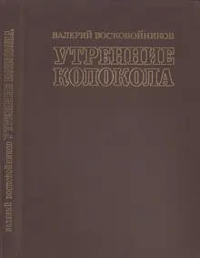 Обложка: Утренние колокола. Роман-хроника