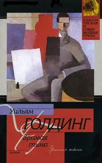 Обложка: Зримая тьма