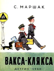 Обложка: Вакса-Клякса