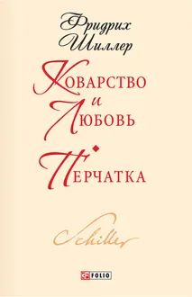 Обложка: Коварство и любовь. Перчатка