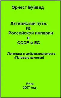 Обложка: Латвийский путь: Из Российской империи в СССР и ЕС