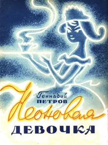 Обложка: Неоновая девочка