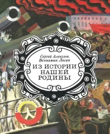 Обложка: Из истории нашей Родины