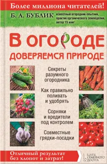 Обложка: В огороде доверяемся природе