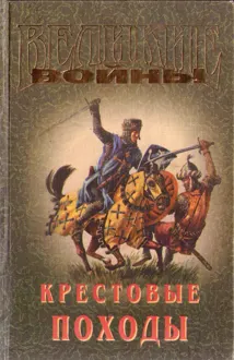Обложка: Крестовые походы