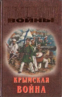 Обложка: Крымская война