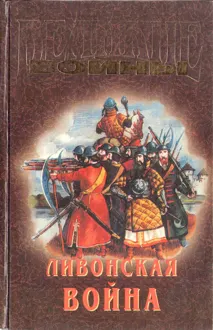 Обложка: Ливонская война