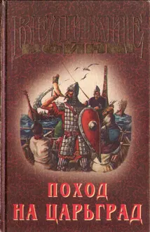 Обложка: Поход на Царьград