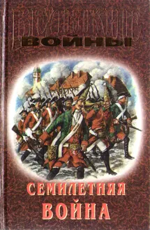 Обложка: Семилетняя война